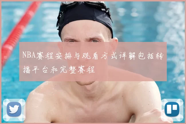 NBA赛程安排与观看方式详解包括转播平台和完整赛程