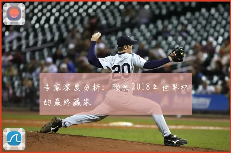 专家深度分析:预测2018年世界杯的最终赢家