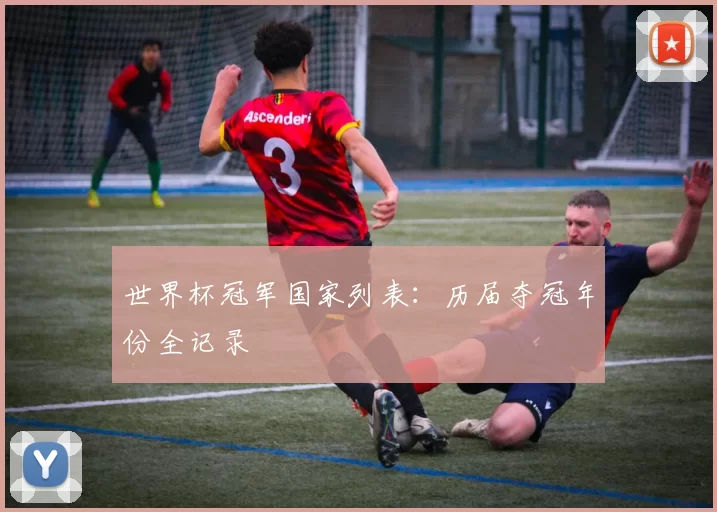 世界杯冠军国家列表：历届夺冠年份全记录