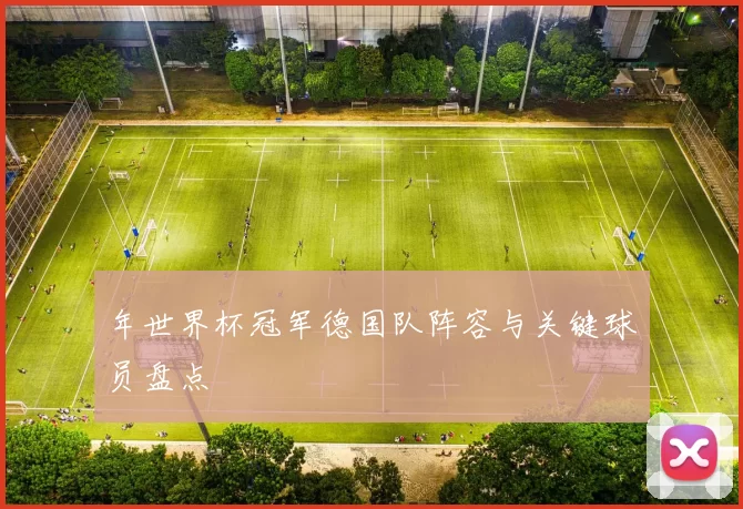 年世界杯冠军德国队阵容与关键球员盘点