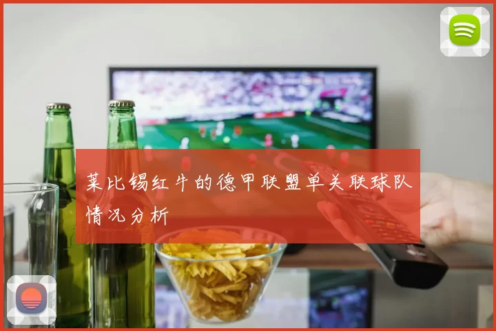 莱比锡红牛的德甲联盟单关联球队情况分析