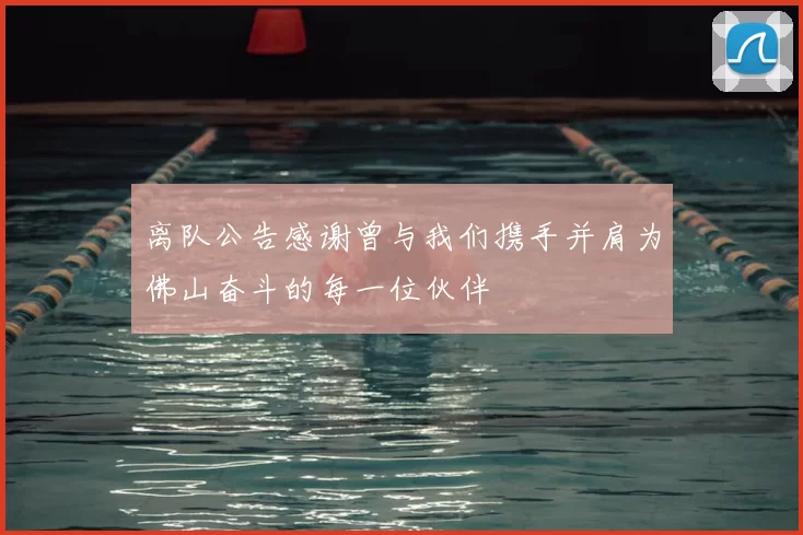 离队公告感谢曾与我们携手并肩为佛山奋斗的每一位伙伴