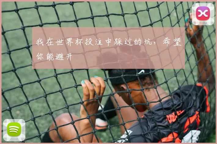 我在世界杯投注中踩过的坑，希望你能避开