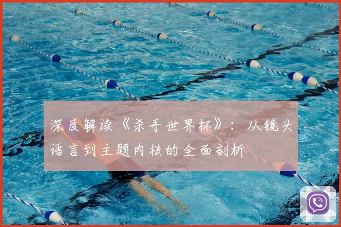 深度解读《杀手世界杯》:从镜头语言到主题内核的全面剖析