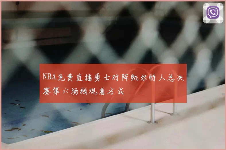 NBA免费直播勇士对阵凯尔特人总决赛第六场线观看方式