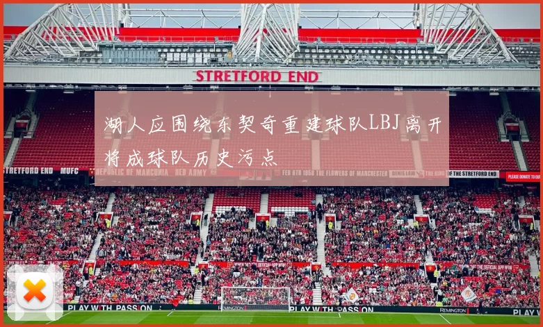 湖人应围绕东契奇重建球队LBJ离开将成球队历史污点