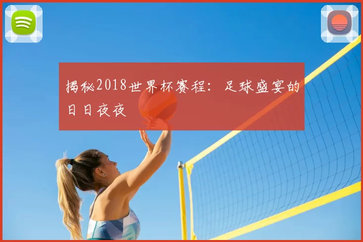 揭秘2018世界杯赛程:足球盛宴的日日夜夜