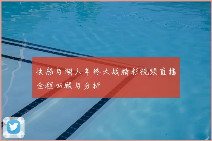 快船与湖人年终大战精彩视频直播全程回顾与分析