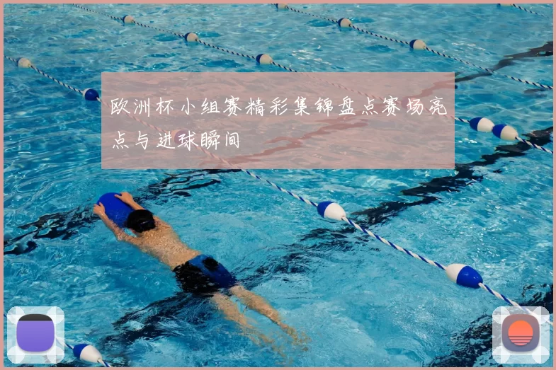 欧洲杯小组赛精彩集锦盘点赛场亮点与进球瞬间