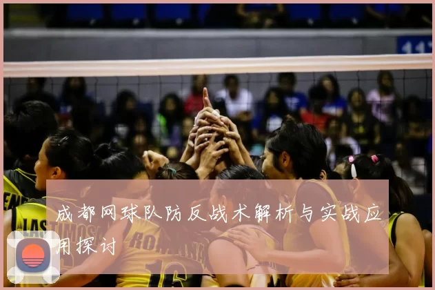 成都网球队防反战术解析与实战应用探讨