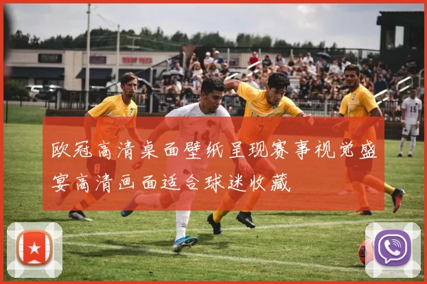 欧冠高清桌面壁纸呈现赛事视觉盛宴高清画面适合球迷收藏