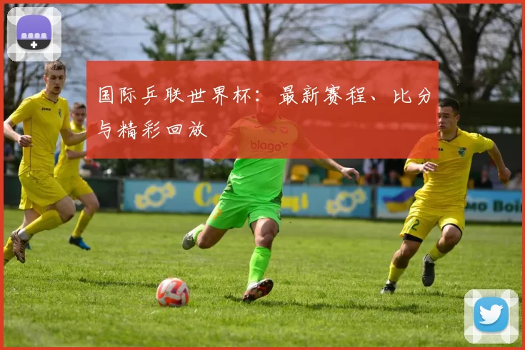 国际乒联世界杯:最新赛程、比分与精彩回放