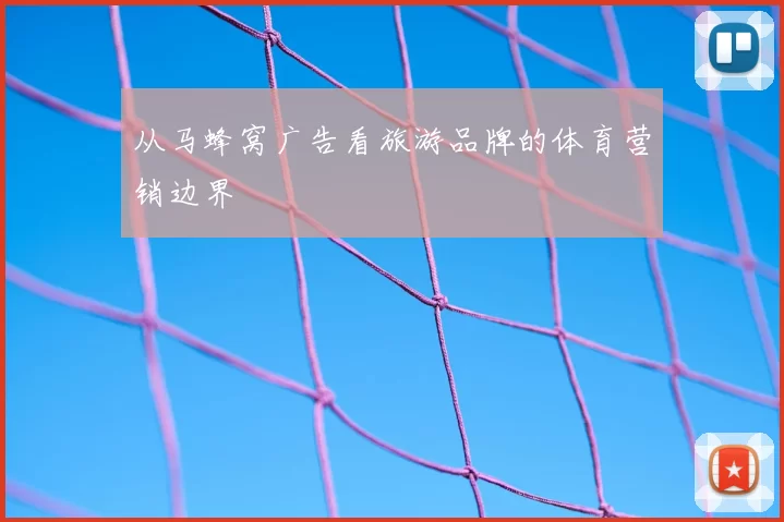从马蜂窝广告看旅游品牌的体育营销边界