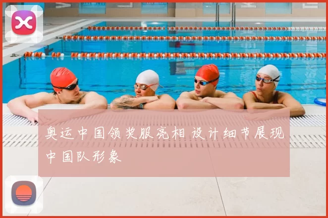 奥运中国领奖服亮相 设计细节展现中国队形象