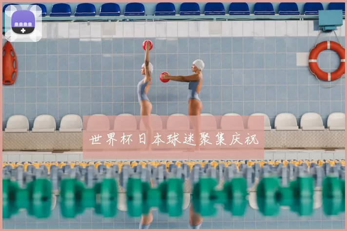 世界杯日本球迷聚集庆祝