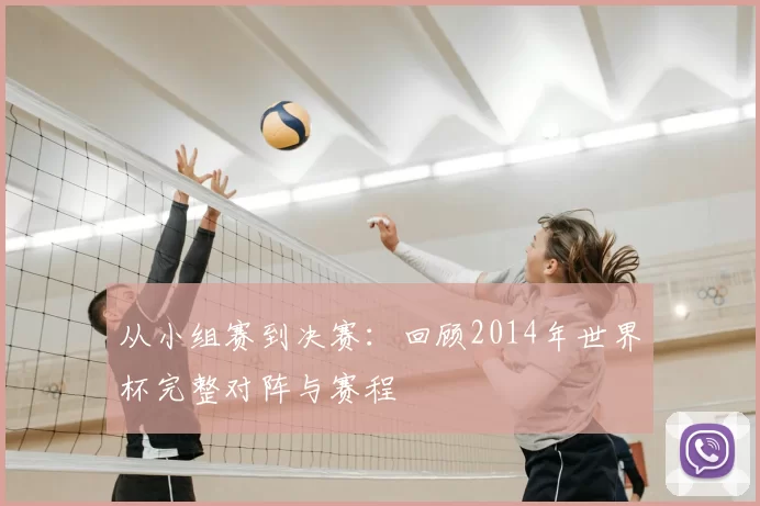 从小组赛到决赛：回顾2014年世界杯完整对阵与赛程