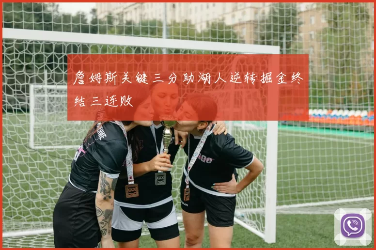 詹姆斯关键三分助湖人逆转掘金终结三连败
