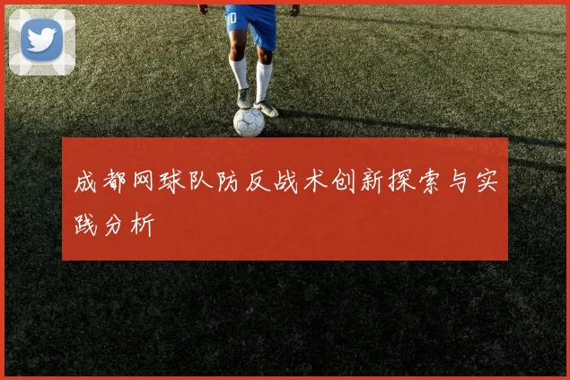 成都网球队防反战术创新探索与实践分析