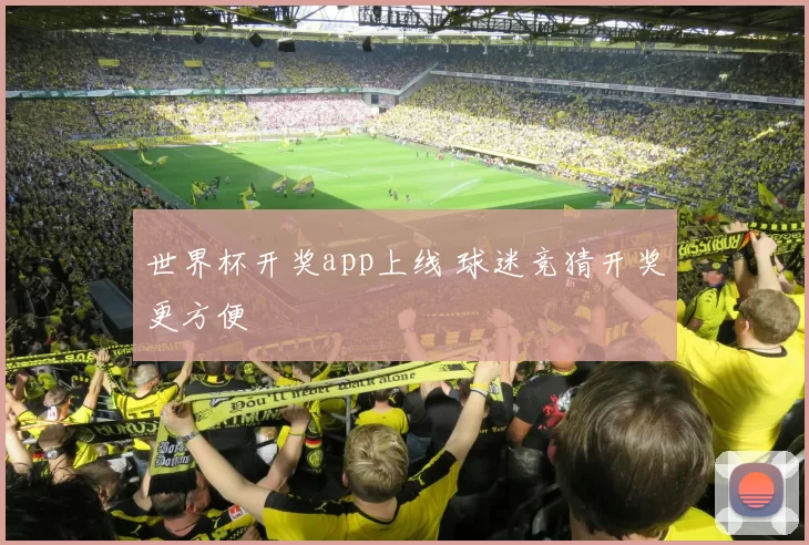 世界杯开奖app上线 球迷竞猜开奖更方便