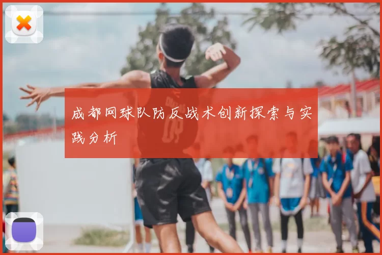 成都网球队防反战术创新探索与实践分析