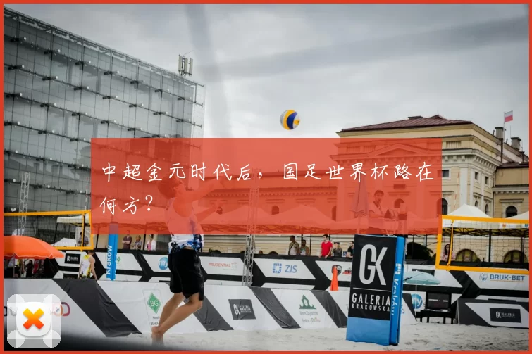 中超金元时代后，国足世界杯路在何方？