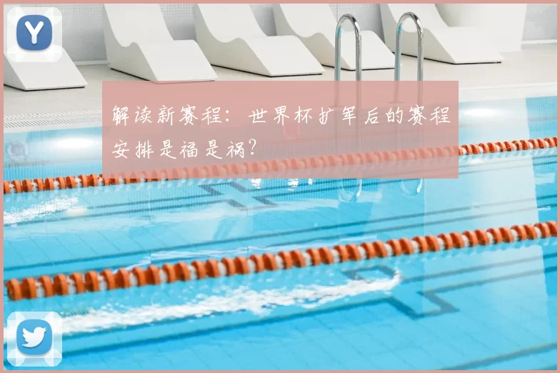 解读新赛程：世界杯扩军后的赛程安排是福是祸？