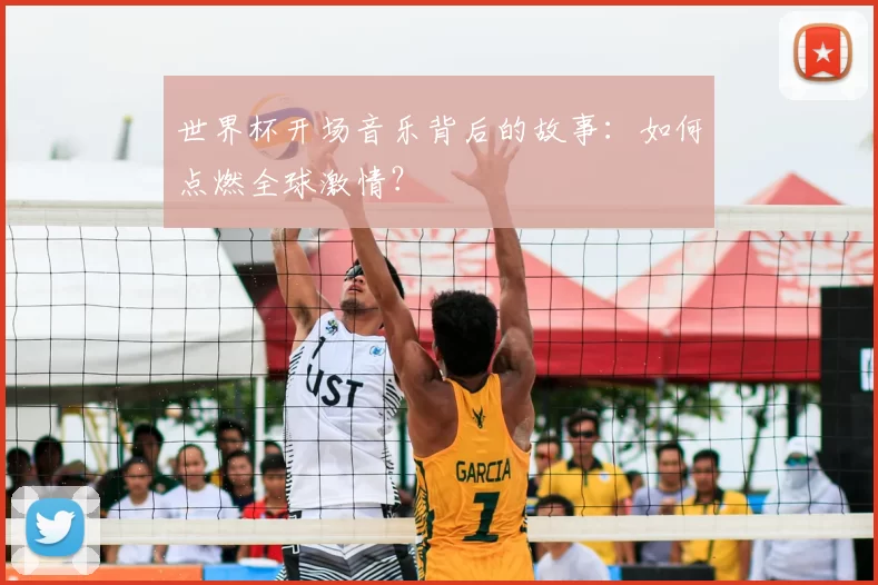 世界杯开场音乐背后的故事:如何点燃全球激情?