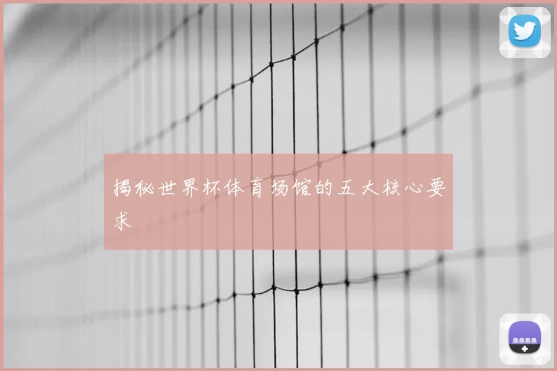 揭秘世界杯体育场馆的五大核心要求