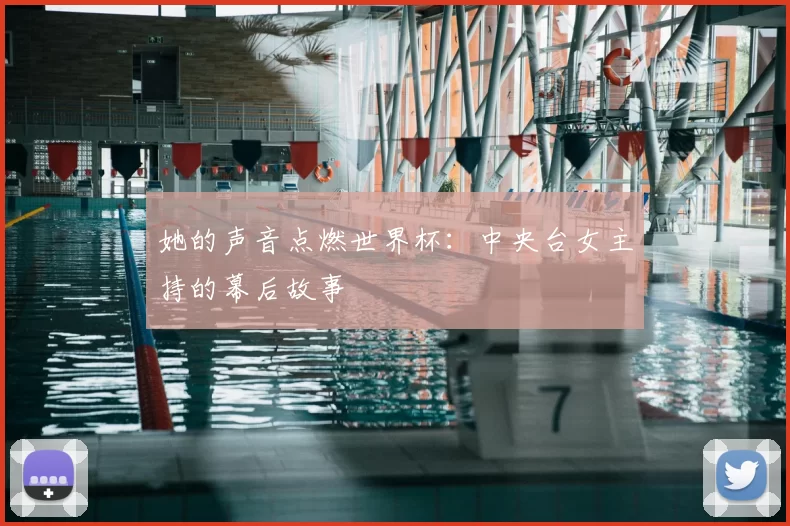 她的声音点燃世界杯:中央台女主持的幕后故事