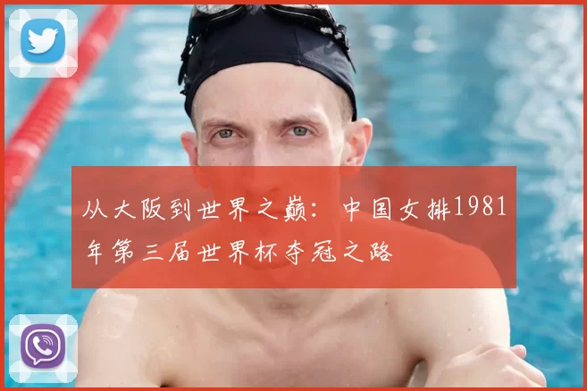 从大阪到世界之巅：中国女排1981年第三届世界杯夺冠之路