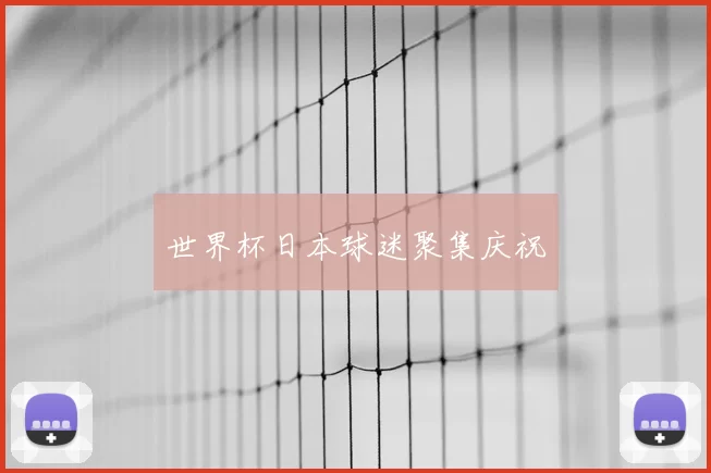世界杯日本球迷聚集庆祝