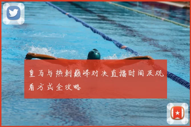 皇马与热刺巅峰对决直播时间及观看方式全攻略