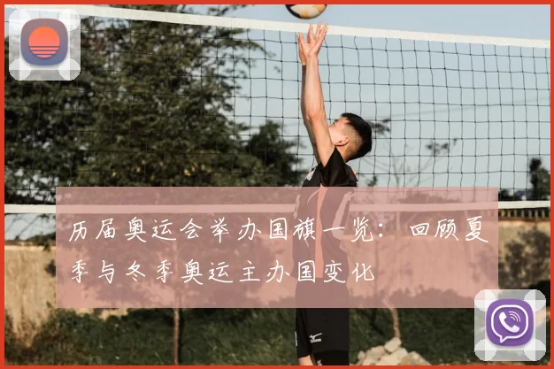 历届奥运会举办国旗一览：回顾夏季与冬季奥运主办国变化