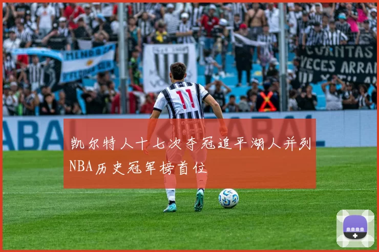 凯尔特人十七次夺冠追平湖人并列NBA历史冠军榜首位