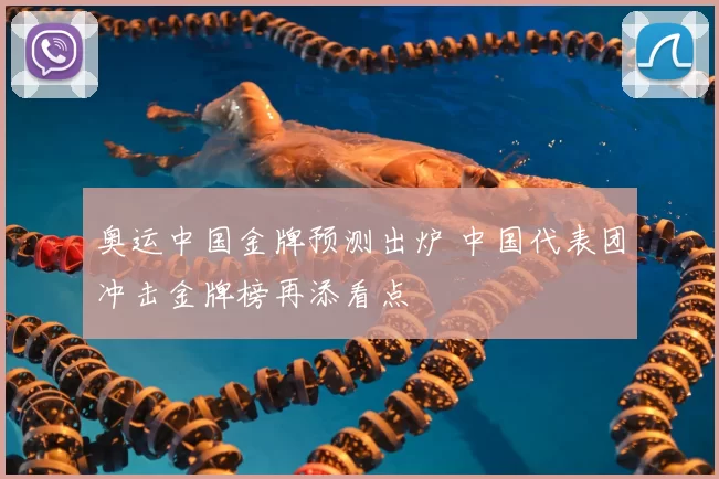 奥运中国金牌预测出炉 中国代表团冲击金牌榜再添看点