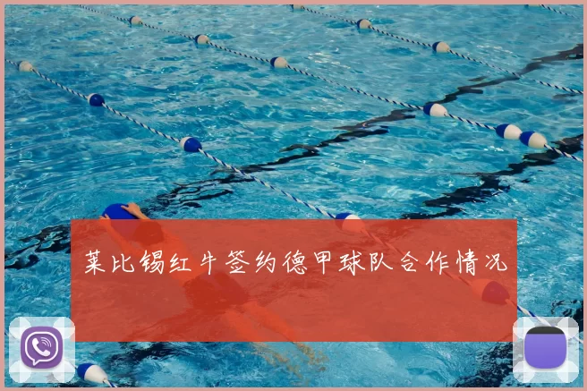 莱比锡红牛签约德甲球队合作情况