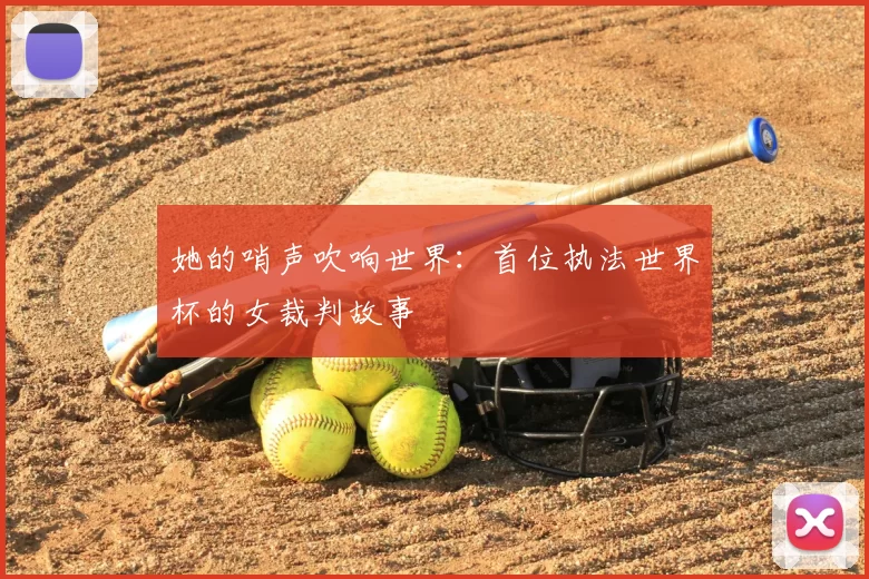 她的哨声吹响世界:首位执法世界杯的女裁判故事
