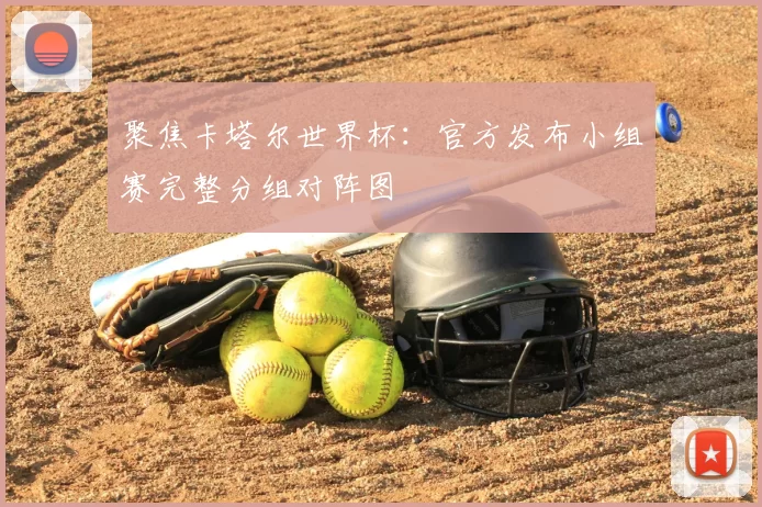 聚焦卡塔尔世界杯：官方发布小组赛完整分组对阵图