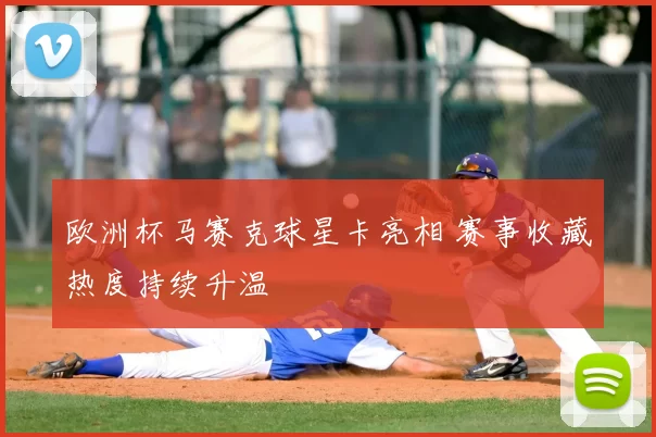 欧洲杯马赛克球星卡亮相 赛事收藏热度持续升温