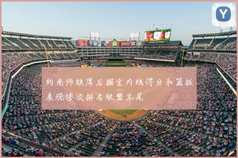 约老师缺席后掘金内线得分和篮板表现惨淡排名联盟末尾