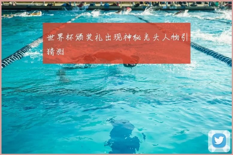 世界杯颁奖礼出现神秘光头人物引猜测