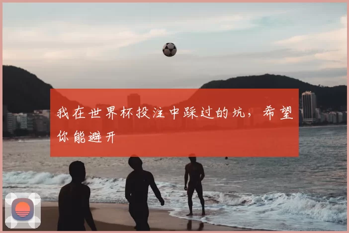 我在世界杯投注中踩过的坑，希望你能避开