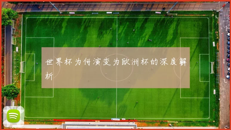 世界杯为何演变为欧洲杯的深度解析