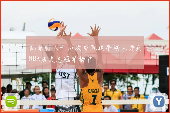 凯尔特人十七次夺冠追平湖人并列NBA历史总冠军榜首