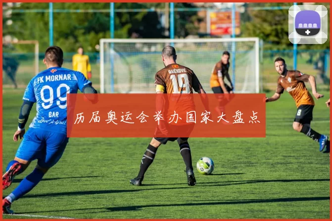历届奥运会举办国家大盘点