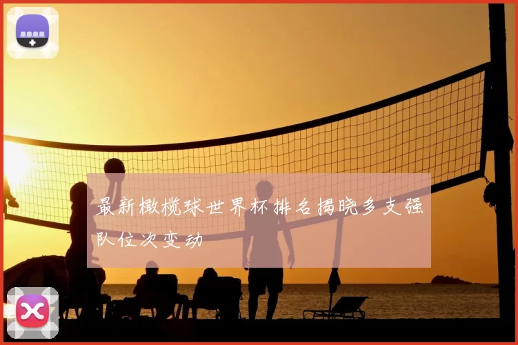 最新橄榄球世界杯排名揭晓多支强队位次变动